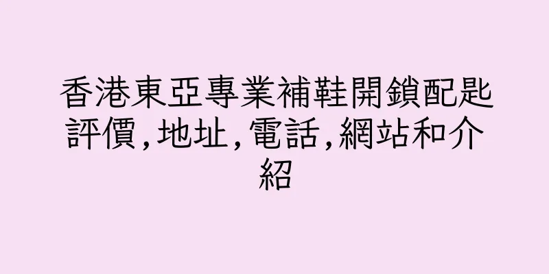 香港東亞專業補鞋開鎖配匙評價,地址,電話,網站和介紹