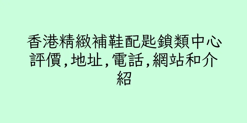 香港精緻補鞋配匙鎖類中心評價,地址,電話,網站和介紹