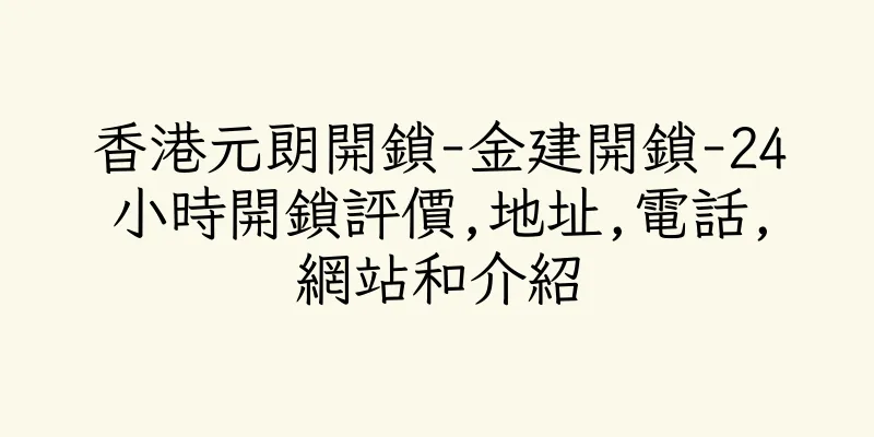 香港元朗開鎖-金建開鎖-24小時開鎖評價,地址,電話,網站和介紹