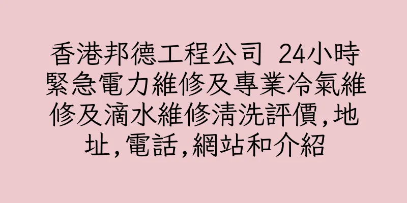 香港邦德工程公司 24小時緊急電力維修及專業冷氣維修及滴水維修清洗評價,地址,電話,網站和介紹