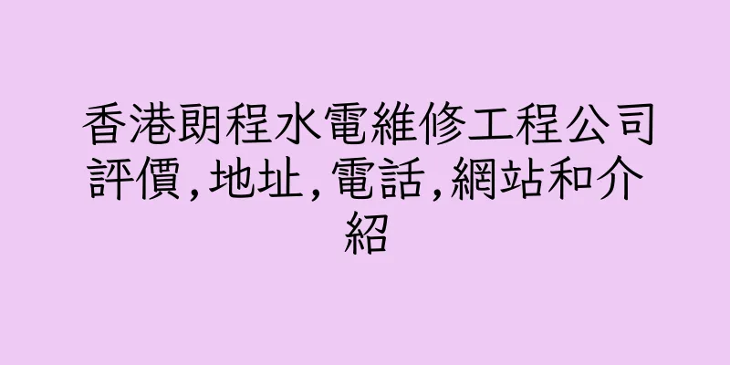 香港朗程水電維修工程公司評價,地址,電話,網站和介紹