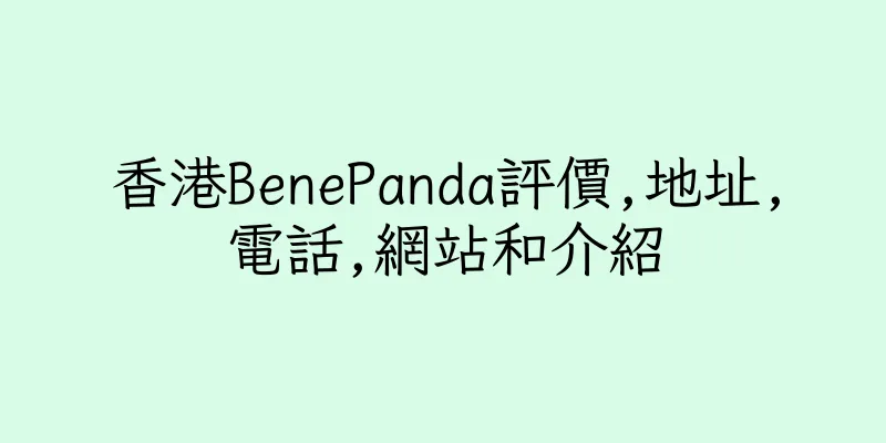香港BenePanda評價,地址,電話,網站和介紹