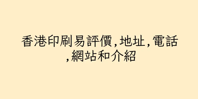 香港印刷易評價,地址,電話,網站和介紹