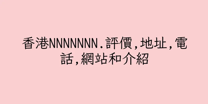 香港NNNNNNN.評價,地址,電話,網站和介紹