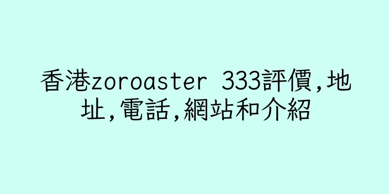 香港zoroaster 333評價,地址,電話,網站和介紹