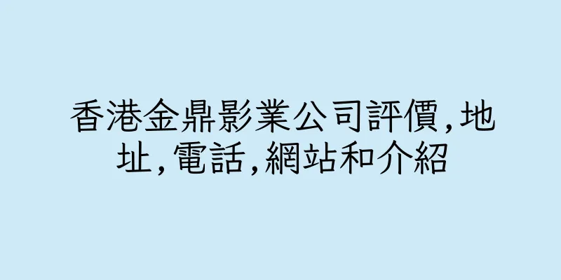 香港金鼎影業公司評價,地址,電話,網站和介紹
