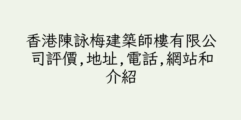 香港陳詠梅建築師樓有限公司評價,地址,電話,網站和介紹