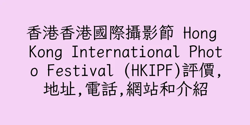 香港香港國際攝影節 Hong Kong International Photo Festival (HKIPF)評價,地址,電話,網站和介紹