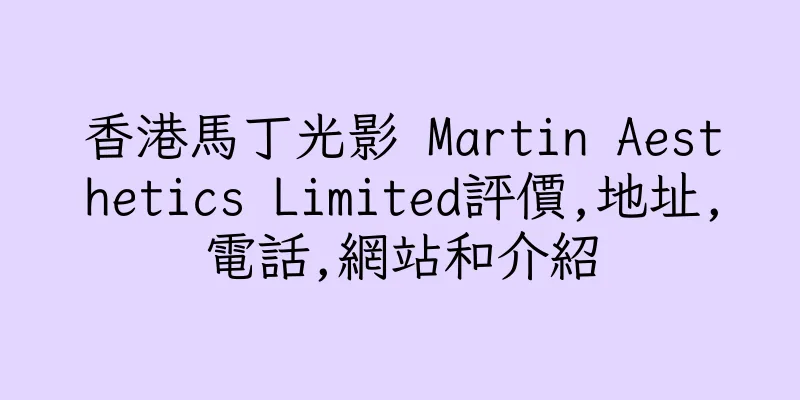 香港馬丁光影 Martin Aesthetics Limited評價,地址,電話,網站和介紹