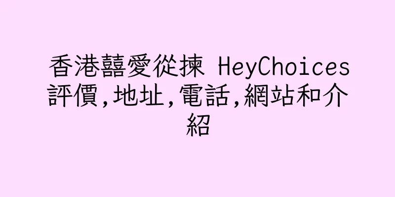 香港囍愛從揀 HeyChoices評價,地址,電話,網站和介紹