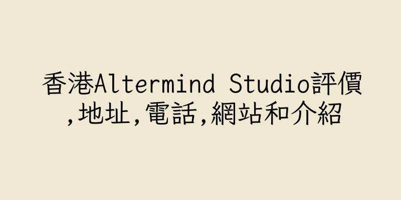 香港Altermind Studio評價,地址,電話,網站和介紹