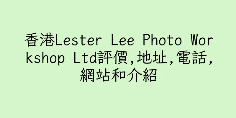 香港Lester Lee Photo Workshop Ltd評價,地址,電話,網站和介紹