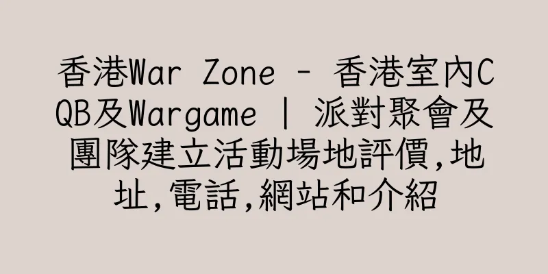 香港War Zone - 香港室內CQB及Wargame | 派對聚會及團隊建立活動場地評價,地址,電話,網站和介紹