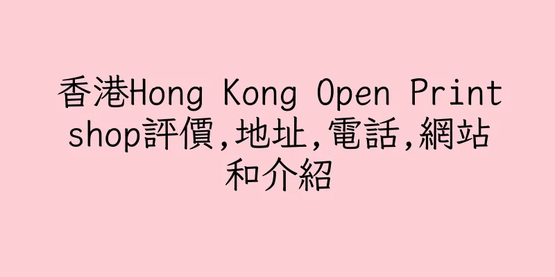 香港Hong Kong Open Printshop評價,地址,電話,網站和介紹