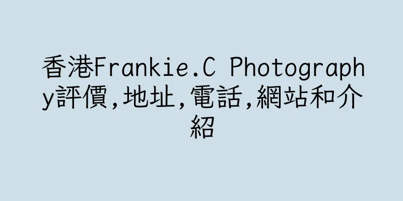 香港Frankie.C Photography評價,地址,電話,網站和介紹