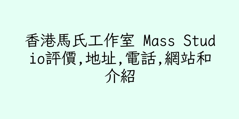 香港馬氏工作室 Mass Studio評價,地址,電話,網站和介紹