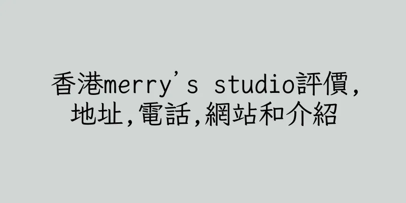 香港merry’s studio評價,地址,電話,網站和介紹