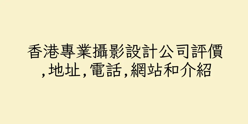 香港專業攝影設計公司評價,地址,電話,網站和介紹