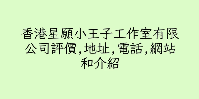 香港星願小王子工作室有限公司評價,地址,電話,網站和介紹