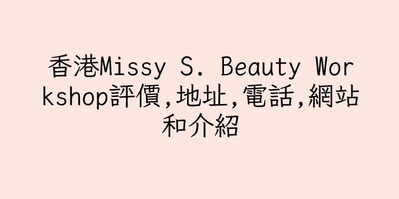 香港Missy S. Beauty Workshop評價,地址,電話,網站和介紹