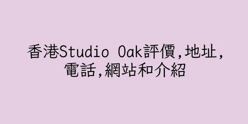 香港Studio Oak評價,地址,電話,網站和介紹