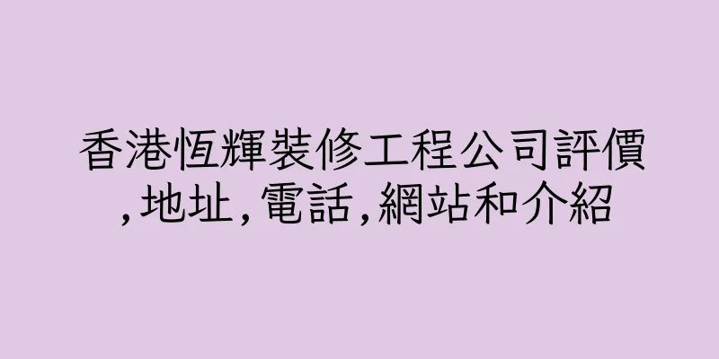 香港恆輝裝修工程公司評價,地址,電話,網站和介紹