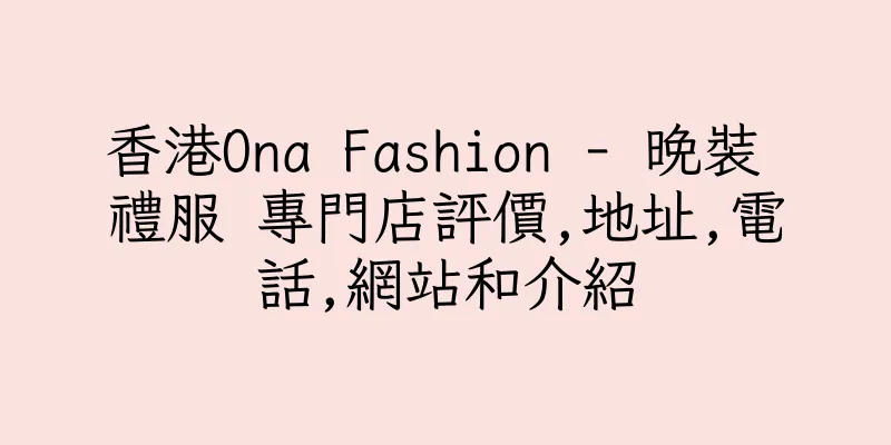 香港Ona Fashion - 晚裝 禮服 專門店評價,地址,電話,網站和介紹