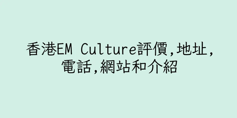 香港EM Culture評價,地址,電話,網站和介紹