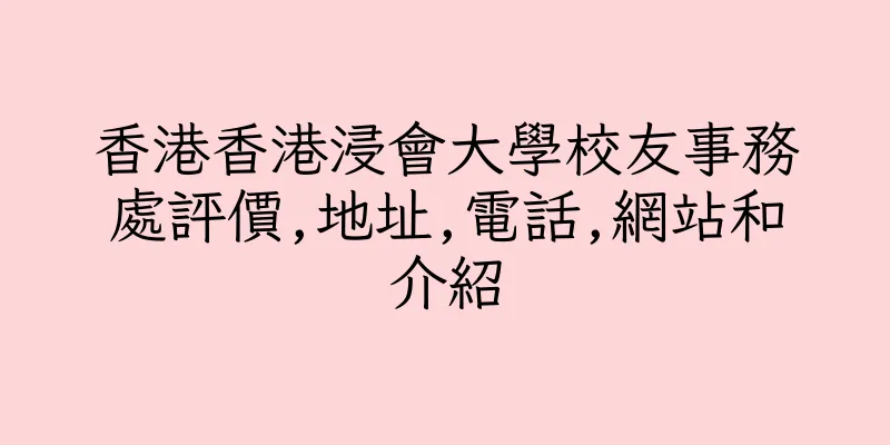 香港香港浸會大學校友事務處評價,地址,電話,網站和介紹