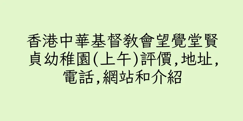 香港中華基督教會望覺堂賢貞幼稚園(上午)評價,地址,電話,網站和介紹