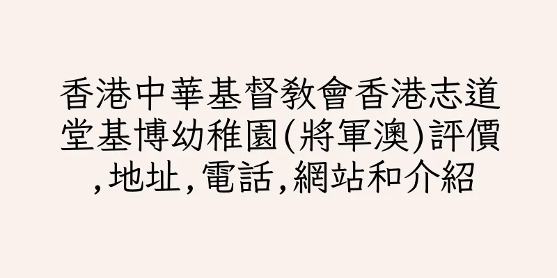 香港中華基督教會香港志道堂基博幼稚園(將軍澳)評價,地址,電話,網站和介紹