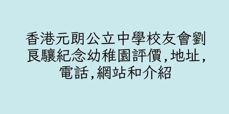 香港元朗公立中學校友會劉良驤紀念幼稚園評價,地址,電話,網站和介紹