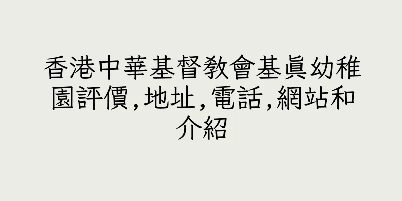 香港中華基督教會基真幼稚園評價,地址,電話,網站和介紹