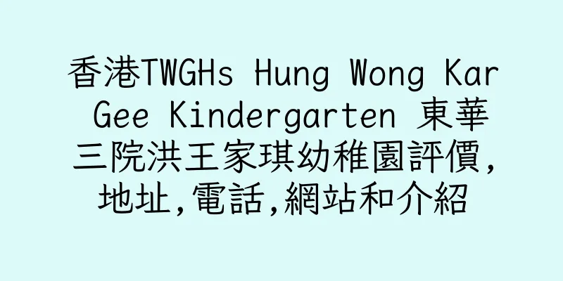 香港TWGHs Hung Wong Kar Gee Kindergarten 東華三院洪王家琪幼稚園評價,地址,電話,網站和介紹