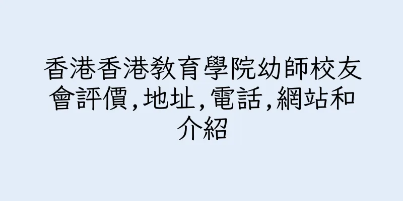 香港香港教育學院幼師校友會評價,地址,電話,網站和介紹