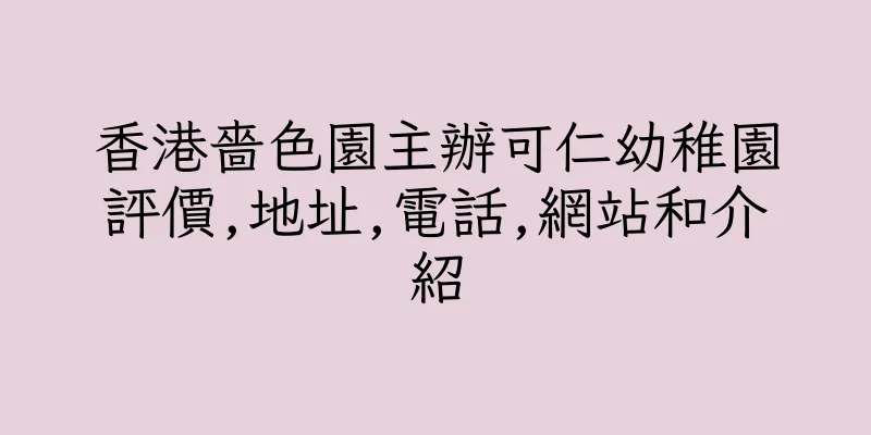 香港嗇色園主辦可仁幼稚園評價,地址,電話,網站和介紹