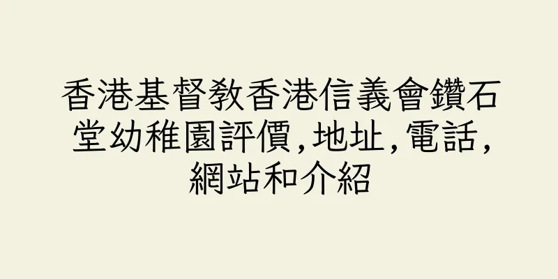 香港基督教香港信義會鑽石堂幼稚園評價,地址,電話,網站和介紹