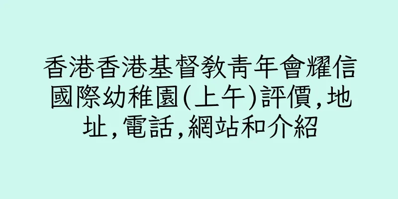 香港香港基督教青年會耀信國際幼稚園(上午)評價,地址,電話,網站和介紹