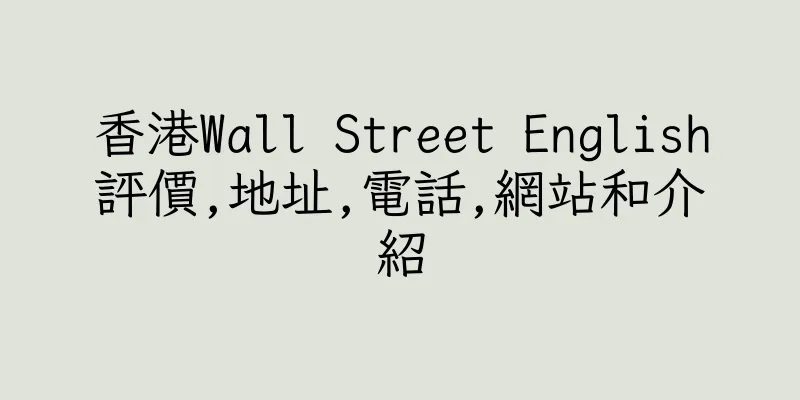 香港Wall Street English評價,地址,電話,網站和介紹