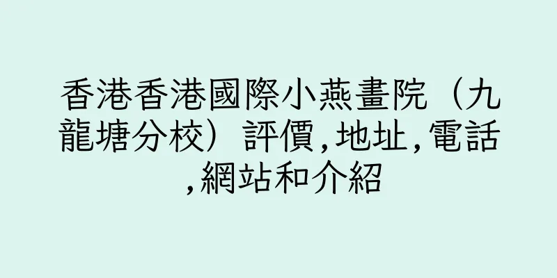 香港香港國際小燕畫院（九龍塘分校）評價,地址,電話,網站和介紹