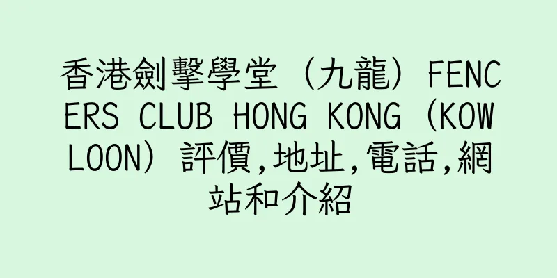 香港劍擊學堂（九龍）FENCERS CLUB HONG KONG（KOWLOON）評價,地址,電話,網站和介紹