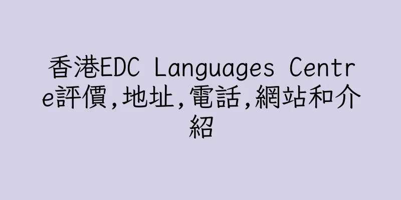 香港EDC Languages Centre評價,地址,電話,網站和介紹