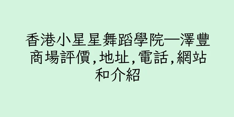 香港小星星舞蹈學院—澤豐商場評價,地址,電話,網站和介紹