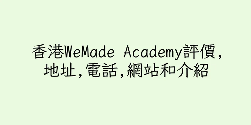 香港WeMade Academy評價,地址,電話,網站和介紹