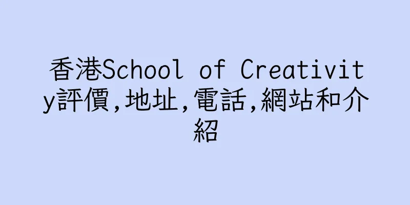 香港School of Creativity評價,地址,電話,網站和介紹