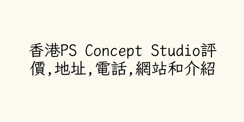 香港PS Concept Studio評價,地址,電話,網站和介紹