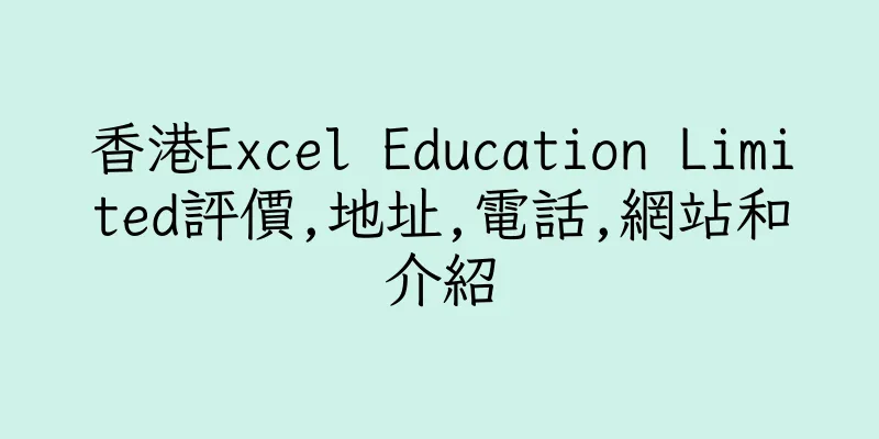 香港Excel Education Limited評價,地址,電話,網站和介紹