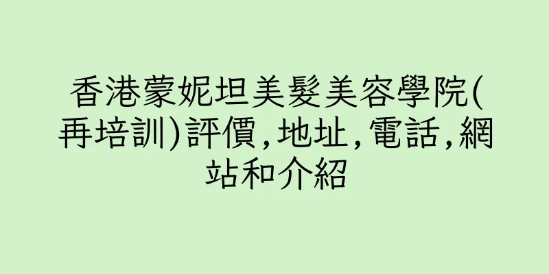 香港蒙妮坦美髮美容學院(再培訓)評價,地址,電話,網站和介紹