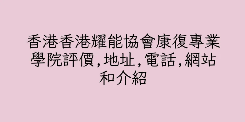 香港香港耀能協會康復專業學院評價,地址,電話,網站和介紹