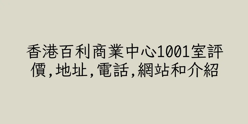 香港百利商業中心1001室評價,地址,電話,網站和介紹